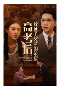 高考后，我成了父辈的荣耀