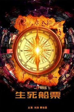 生死船票