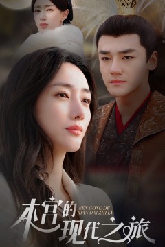 本宫的现代之旅