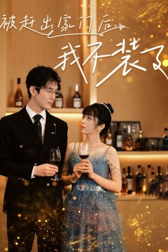 被赶出家门后，我不装了