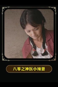 八零之神医小辣妻