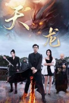 天龙
