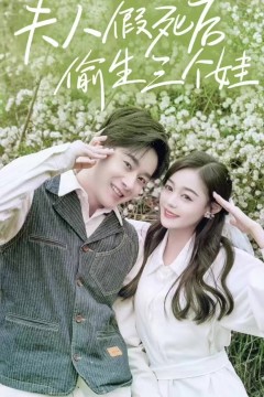 庭少,夫人假死后偷生三个娃