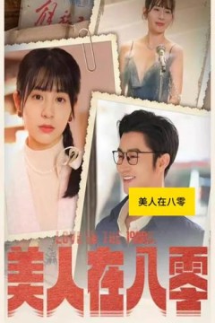 美人在八零