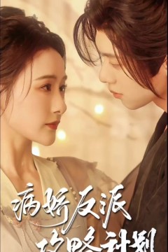 病娇反派攻略计划