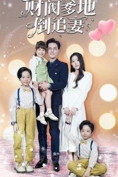 三宝联盟，财阀爹地倒追妻