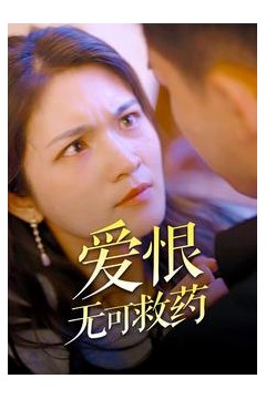 爱恨无可救药