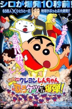 蜡笔小新：呼风唤雨！会唱歌的屁股炸弹国语