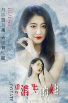 重生，消失的她