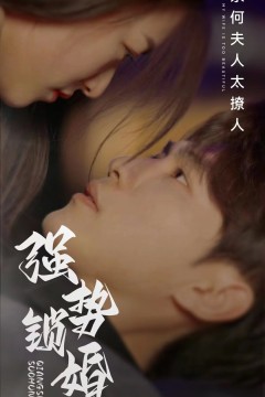 强势锁婚奈何夫人太撩人