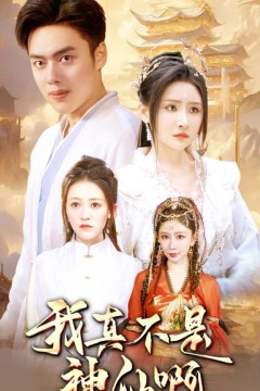 我真不是神仙啊