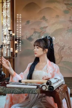 太后娘娘有喜了