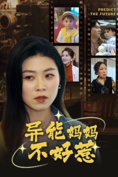 异能妈妈不好惹&我妈妈能预知未来