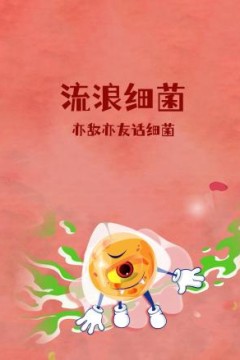 流浪细菌：亦敌亦友话细菌