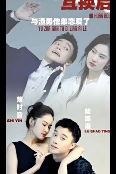 互换后，与渣男他弟恋爱了