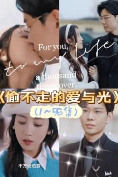 偷不走的爱与光