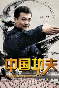 中国功夫