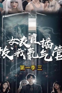 女友直播拔我氧气管