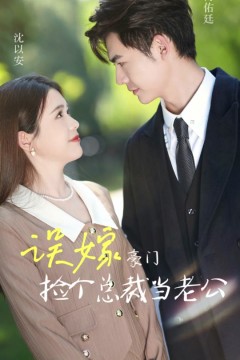 误嫁豪门我的闪婚攻略