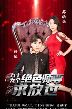 九十九个绝色师尊求放过