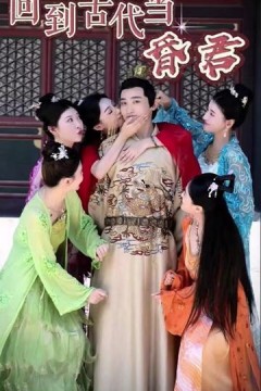 新回到古代当昏君