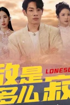 无敌是多么寂寞