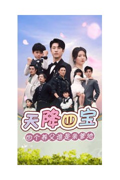 天降四宝四个养父谁是亲爹地