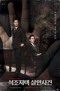 石雕宅邸杀人案