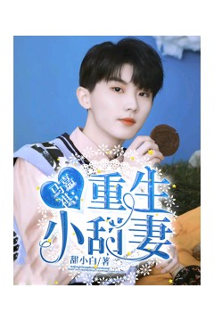 重生小甜妻长篇版