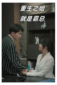 重生之姐就是霸总