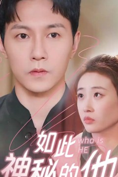 如此神秘的他