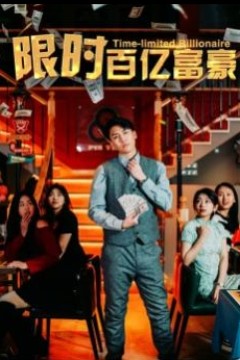 限时百亿富豪