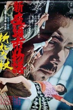 新座头市物语：断杖