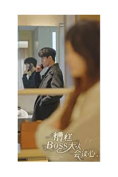 糟糕，BOOS大人会读心术