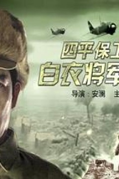 四平保卫战中的白衣将军孙仪之