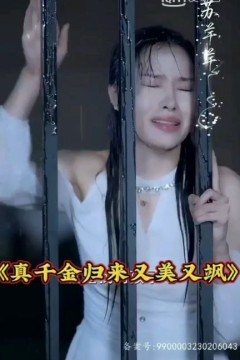 真千金归来又美又飒