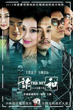 赌局风云之诈和