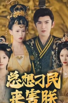 总想刁民来害朕