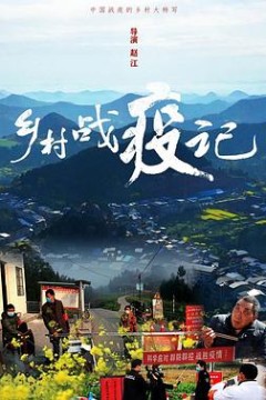 乡村战疫记