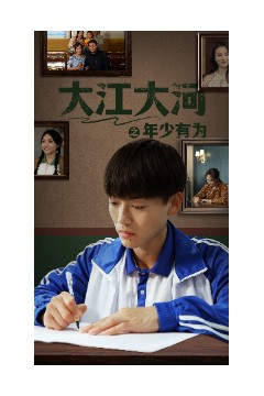 大江大河之年少有为