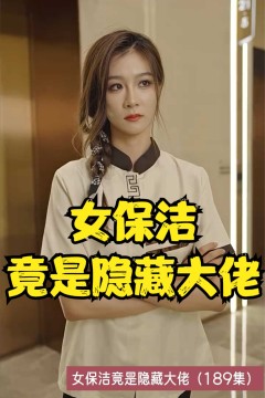 女保洁竟是隐藏大佬