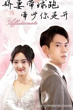 娇妻带球跑，帝少你走开