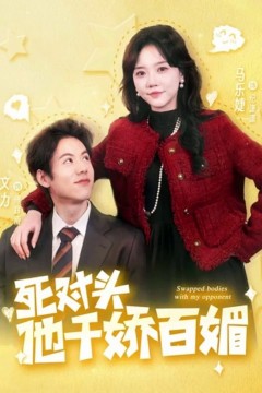 死对头他千娇百媚