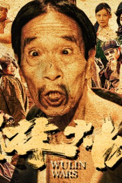 武林大战之龙闯天涯