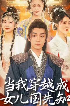 当我穿越成女儿国先知