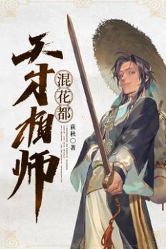 天才相师混都市