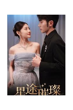 星途璀璨