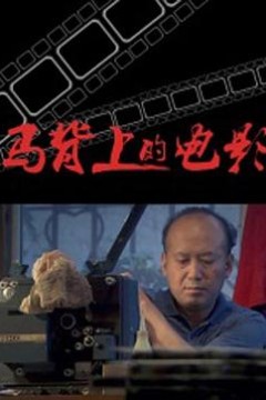 马背上的电影