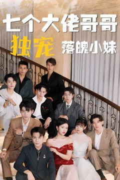 七个大佬哥哥独宠落魄小妹