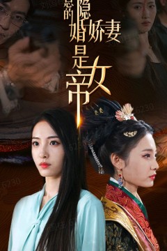 顾总的隐婚娇妻是女帝